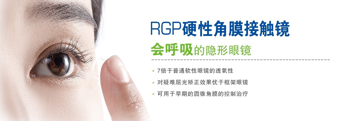 RGP，會呼吸的隱形眼鏡