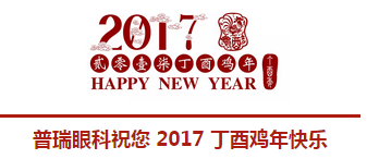 2017普瑞眼科年會(huì)盛大舉行，帶你get年會(huì)精彩！