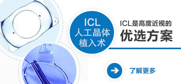 高度近視拉低顏值？ICL幫你美回來(lái)！